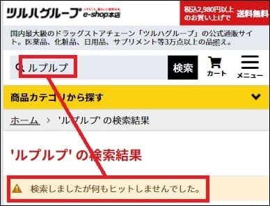 ルプルプ ツルハ